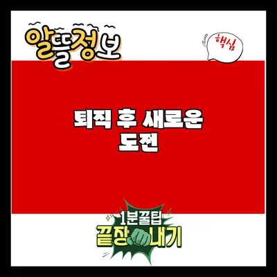 퇴직 후 새로운 도전