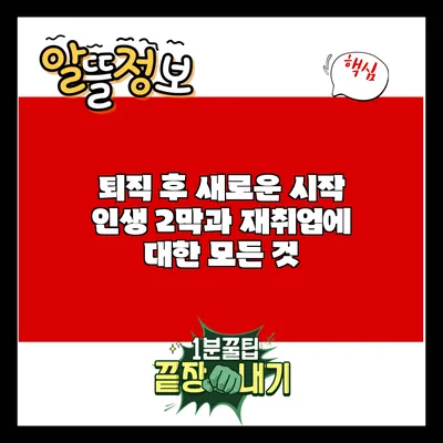 퇴직 후 새로운 시작: 인생 2막과 재취업에 대한 모든 것