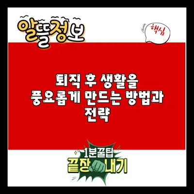 퇴직 후 생활을 풍요롭게 만드는 방법과 전략