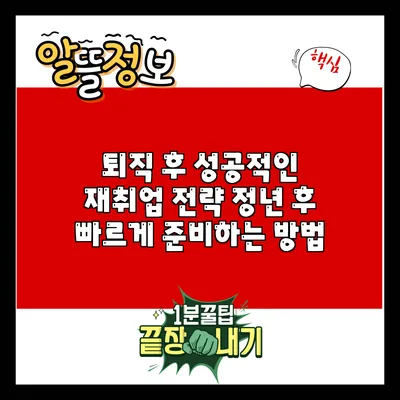 퇴직 후 성공적인 재취업 전략: 정년 후 빠르게 준비하는 방법