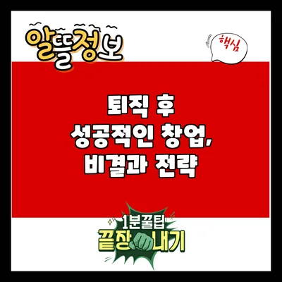 퇴직 후 성공적인 창업, 비결과 전략