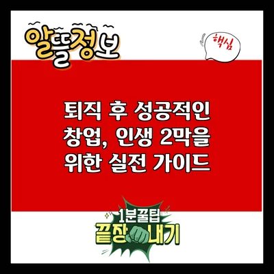 퇴직 후 성공적인 창업, 인생 2막을 위한 실전 가이드