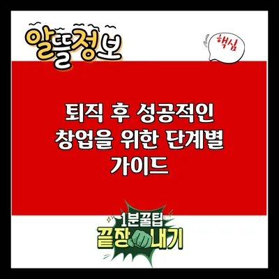 퇴직 후 성공적인 창업을 위한 단계별 가이드