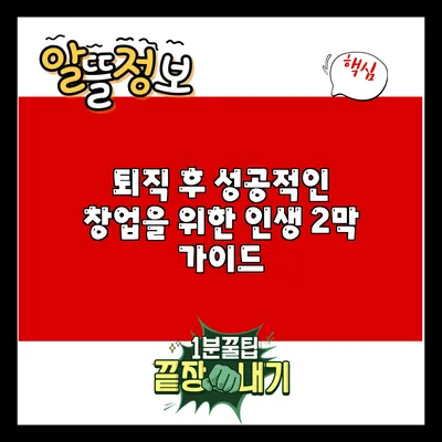 퇴직 후 성공적인 창업을 위한 인생 2막 가이드