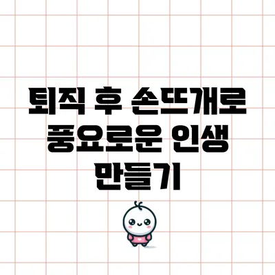 퇴직 후 손뜨개로 풍요로운 인생 만들기