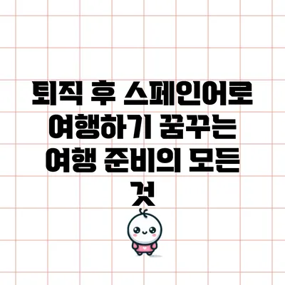 퇴직 후 스페인어로 여행하기: 꿈꾸는 여행 준비의 모든 것