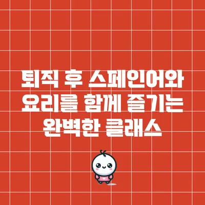퇴직 후 스페인어와 요리를 함께 즐기는 완벽한 클래스
