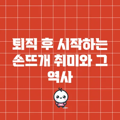 퇴직 후 시작하는 손뜨개 취미와 그 역사