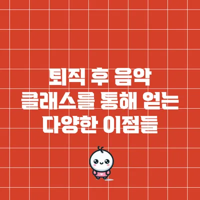 퇴직 후 음악 클래스를 통해 얻는 다양한 이점들