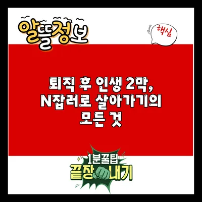 퇴직 후 인생 2막, N잡러로 살아가기의 모든 것