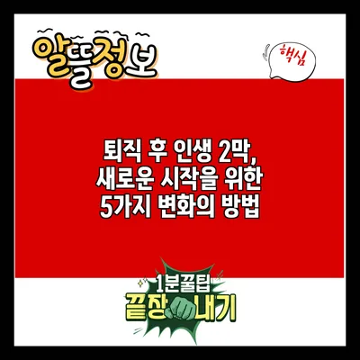 퇴직 후 인생 2막, 새로운 시작을 위한 5가지 변화의 방법