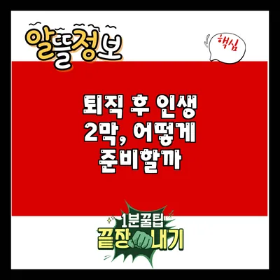 퇴직 후 인생 2막, 어떻게 준비할까?