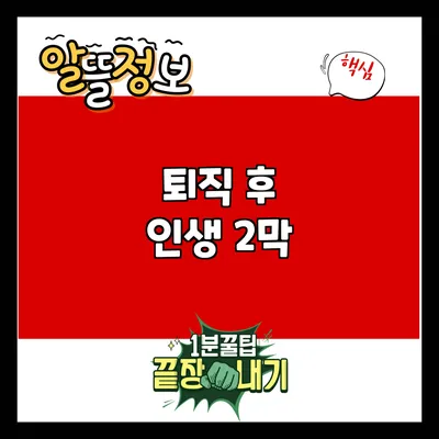 퇴직 후 인생 2막