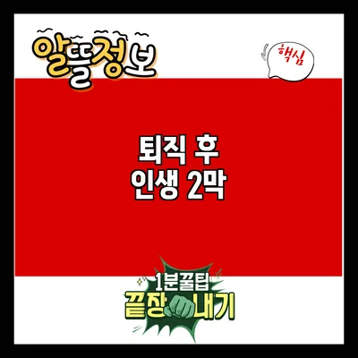 퇴직 후 인생 2막