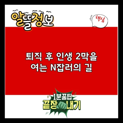 퇴직 후 인생 2막을 여는 N잡러의 길
