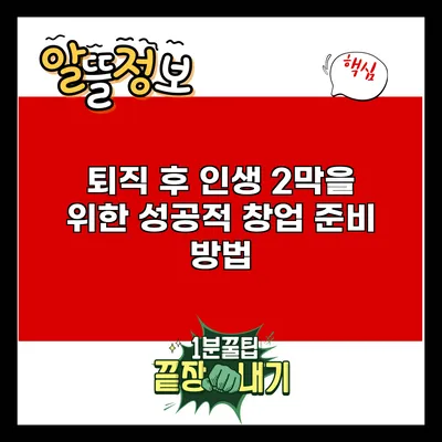 퇴직 후 인생 2막을 위한 성공적 창업 준비 방법