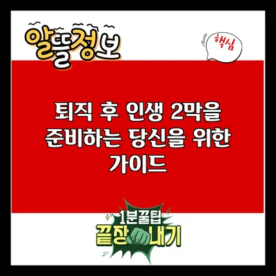퇴직 후 인생 2막을 준비하는 당신을 위한 가이드
