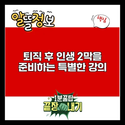 퇴직 후 인생 2막을 준비하는 특별한 강의