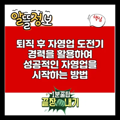 퇴직 후 자영업 도전기: 경력을 활용하여 성공적인 자영업을 시작하는 방법