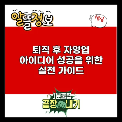퇴직 후 자영업 아이디어: 성공을 위한 실전 가이드
