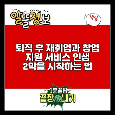 퇴직 후 재취업과 창업 지원 서비스: 인생 2막을 시작하는 법