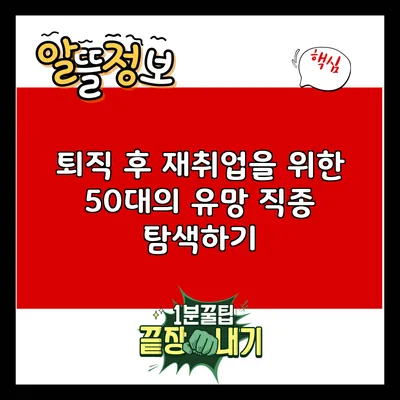 퇴직 후 재취업을 위한 50대의 유망 직종 탐색하기