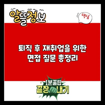 퇴직 후 재취업을 위한 면접 질문 총정리