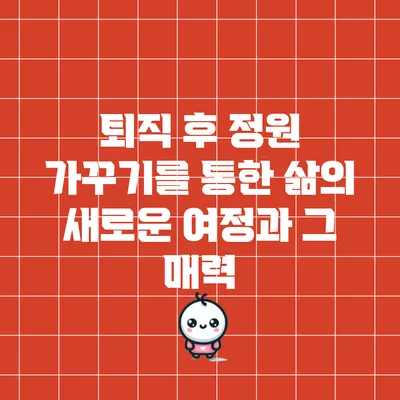 퇴직 후 정원 가꾸기를 통한 삶의 새로운 여정과 그 매력