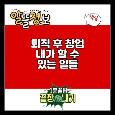 퇴직 후 창업: 내가 할 수 있는 일들