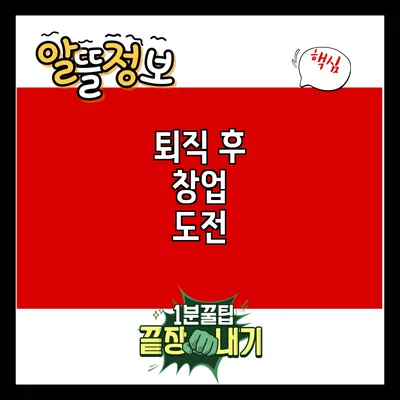 퇴직 후 창업 도전