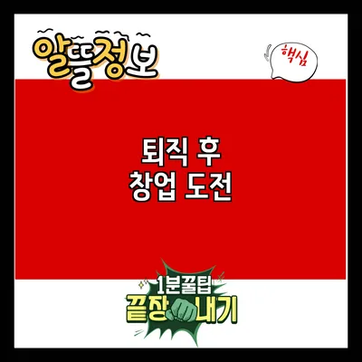 퇴직 후 창업 도전