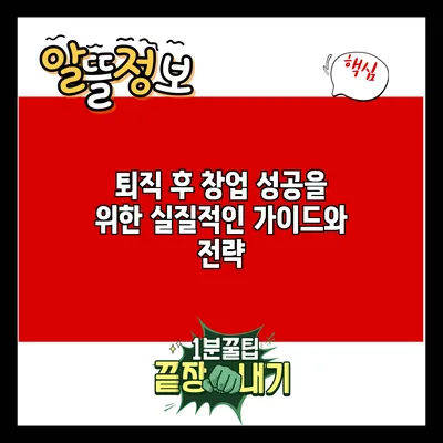 퇴직 후 창업 성공을 위한 실질적인 가이드와 전략