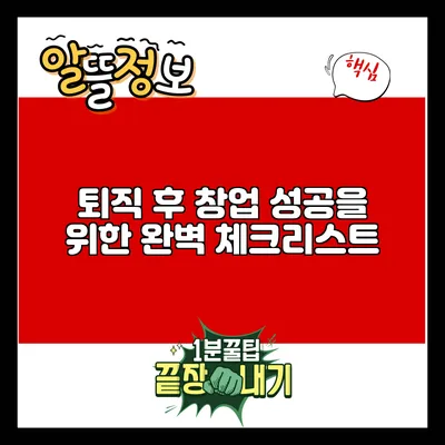 퇴직 후 창업 성공을 위한 완벽 체크리스트