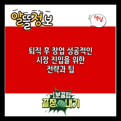 퇴직 후 창업: 성공적인 시장 진입을 위한 전략과 팁