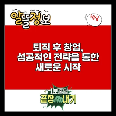 퇴직 후 창업, 성공적인 전략을 통한 새로운 시작