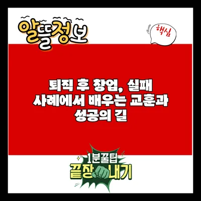퇴직 후 창업, 실패 사례에서 배우는 교훈과 성공의 길