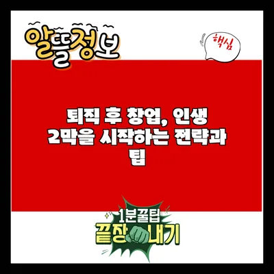 퇴직 후 창업, 인생 2막을 시작하는 전략과 팁