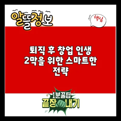 퇴직 후 창업: 인생 2막을 위한 스마트한 전략