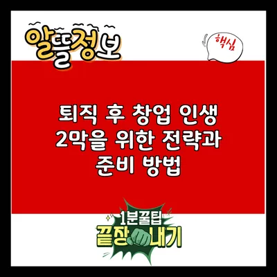 퇴직 후 창업: 인생 2막을 위한 전략과 준비 방법