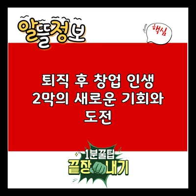 퇴직 후 창업: 인생 2막의 새로운 기회와 도전