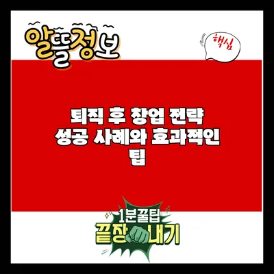 퇴직 후 창업 전략: 성공 사례와 효과적인 팁
