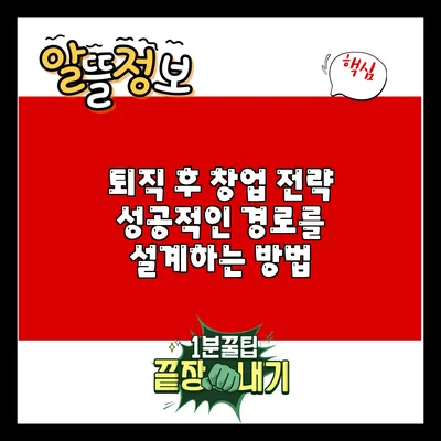 퇴직 후 창업 전략: 성공적인 경로를 설계하는 방법