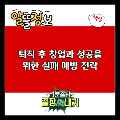 퇴직 후 창업과 성공을 위한 실패 예방 전략