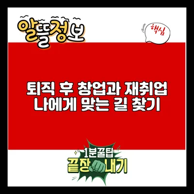퇴직 후 창업과 재취업: 나에게 맞는 길 찾기
