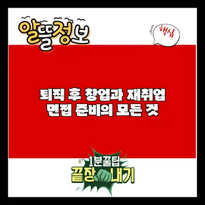 퇴직 후 창업과 재취업 면접 준비의 모든 것