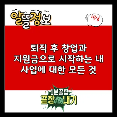 퇴직 후 창업과 지원금으로 시작하는 내 사업에 대한 모든 것