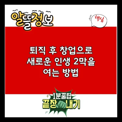 퇴직 후 창업으로 새로운 인생 2막을 여는 방법