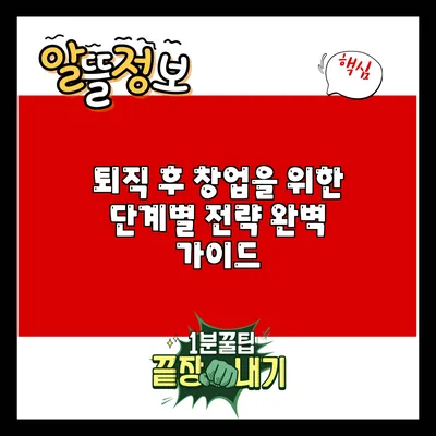 퇴직 후 창업을 위한 단계별 전략 완벽 가이드
