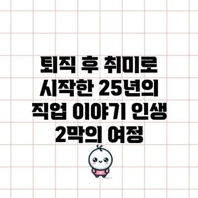 퇴직 후 취미로 시작한 25년의 직업 이야기: 인생 2막의 여정