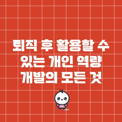 퇴직 후 활용할 수 있는 개인 역량 개발의 모든 것